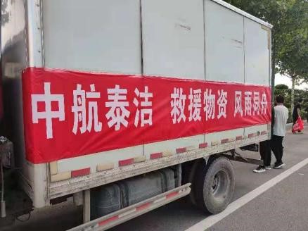 大災無情 大愛無疆 中航泰潔 愛心無限